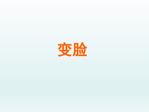 人教版初中九年级语文PPT课件-变脸