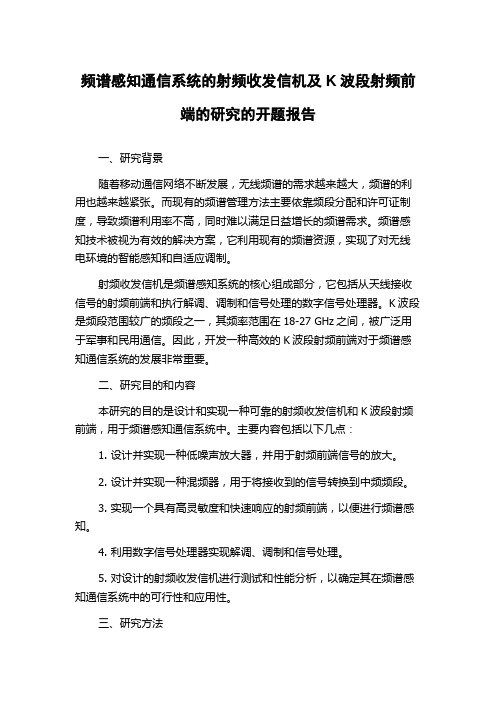 频谱感知通信系统的射频收发信机及K波段射频前端的研究的开题报告