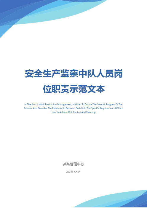 安全生产监察中队人员岗位职责示范文本