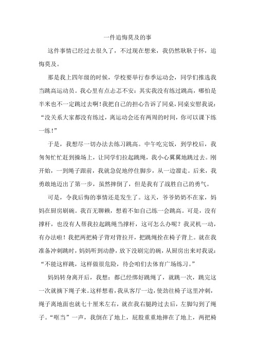 阅读理解《一件追悔莫及的事》附答案