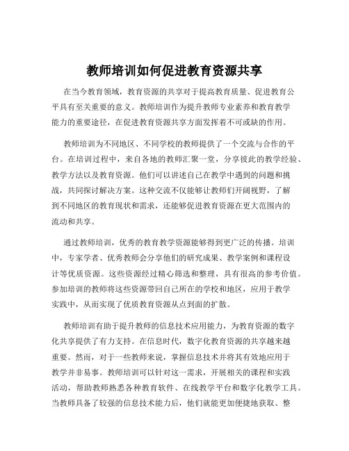 教师培训如何促进教育资源共享