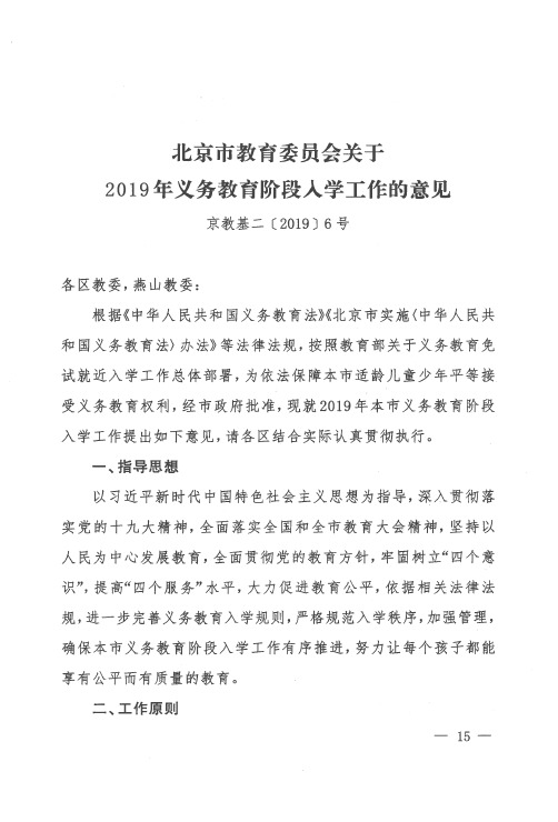 北京市教育委员会关于2019年义务教育阶段入学工作的意见