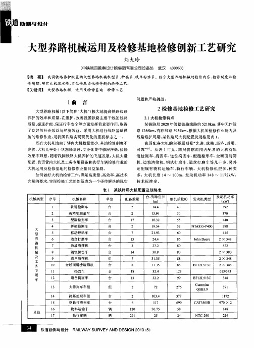 大型养路机械运用及检修基地检修创新工艺研究