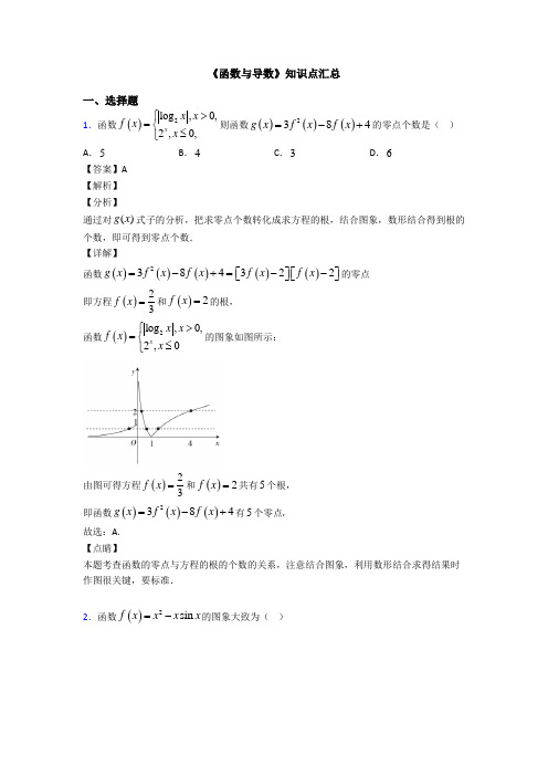 高考数学压轴专题最新备战高考《函数与导数》分类汇编附答案解析