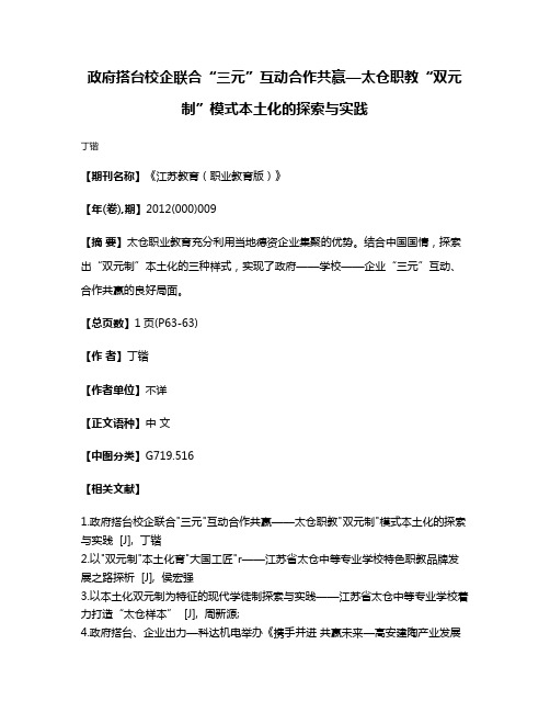 政府搭台校企联合“三元”互动合作共赢—太仓职教“双元制”模式本土化的探索与实践