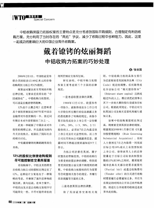 戴着镣铐的炫丽舞蹈——中铝收购力拓案的巧妙处理