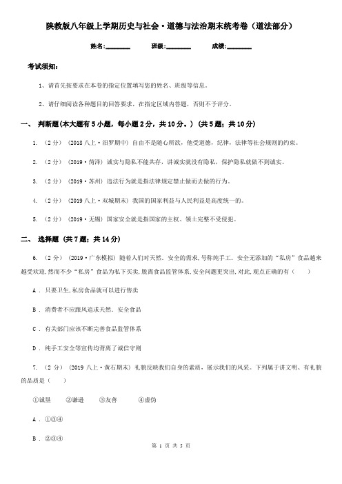 陕教版八年级上学期历史与社会·道德与法治期末统考卷(道法部分)