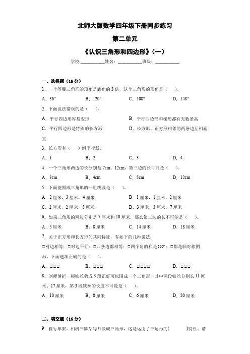  第二单元《认识三角形和四边形》(一)(单元测试)北师大版四年级下册数学