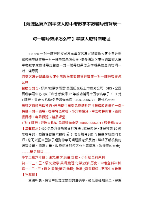 【海淀区复兴路翠微大厦中考数学家教辅导班智康一对一辅导效果怎么样】翠微大厦各店地址