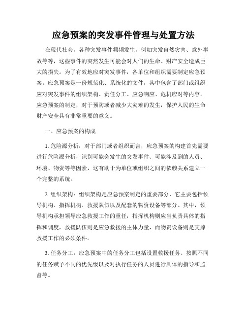 应急预案的突发事件管理与处置方法