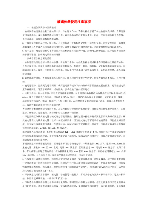 玻璃仪器使用注意事项