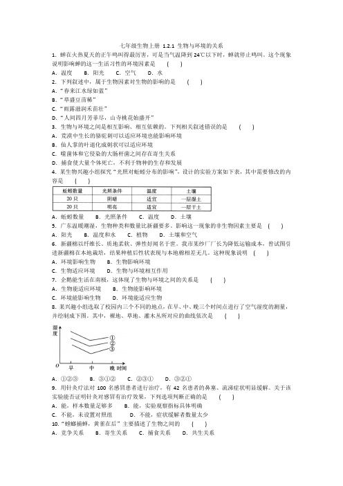 2020年人教版生物七年级上册一课一练 1.2.1 生物与环境的关系试卷(含答案)