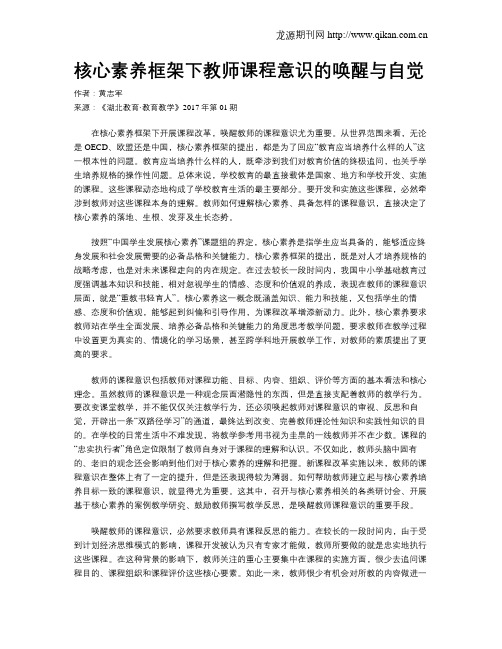 核心素养框架下教师课程意识的唤醒与自觉