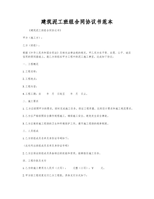 建筑泥工班组合同协议书范本