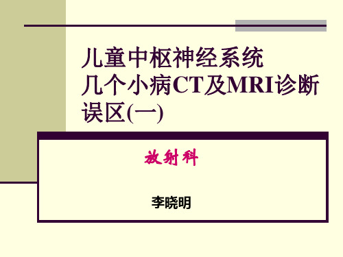 儿童头颅几个小病CT及MRI诊断误区认识(1)