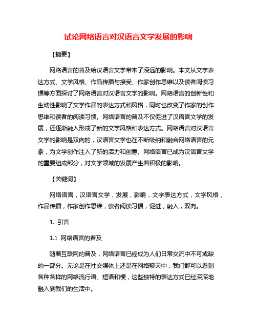 试论网络语言对汉语言文学发展的影响