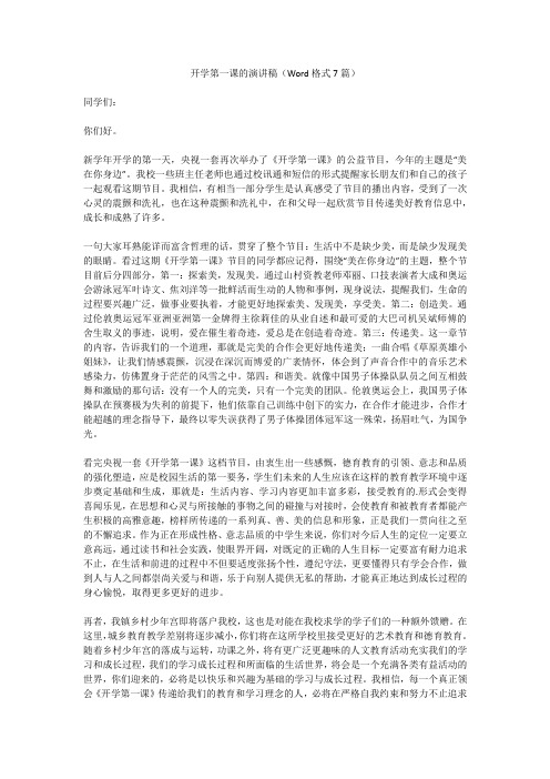 开学第一课的演讲稿(Word格式7篇)