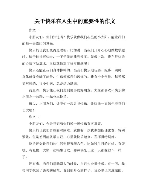 关于快乐在人生中的重要性的作文