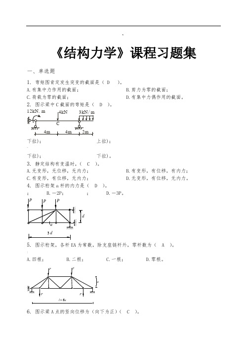 结构力学-习题集(含答案)