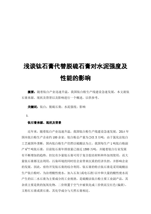 浅谈钛石膏代替脱硫石膏对水泥强度及性能的影响