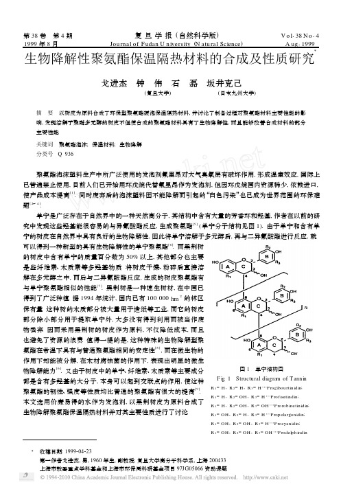 生物降解性聚氨酯保温隔热材料的合成及性质研究