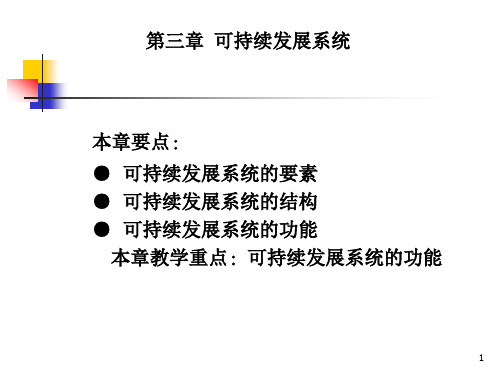 第三章可持续发展系统