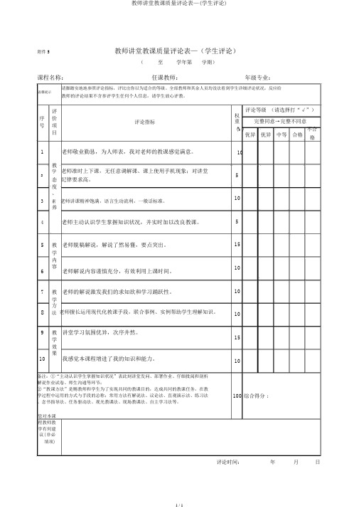 教师课堂教学质量评价表—(学生评价)