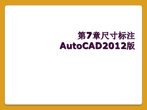 第7章尺寸标注AutoCAD2012版