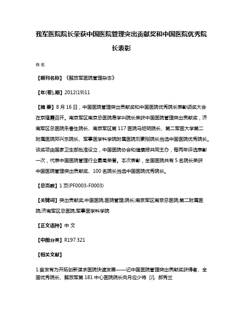 我军医院院长荣获中国医院管理突出贡献奖和中国医院优秀院长表彰