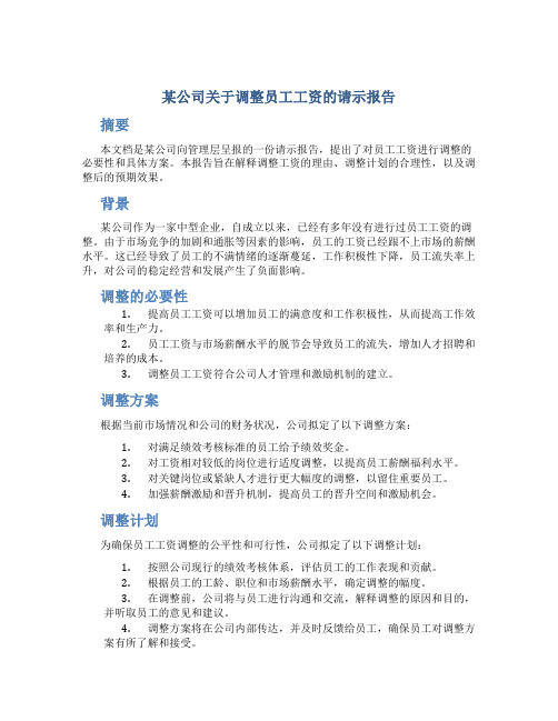 某公司关于调整员工工资的请示报告 (4)