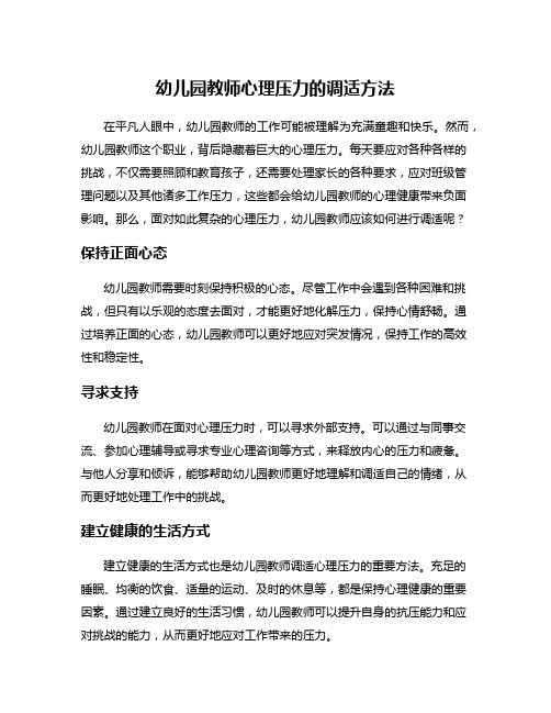 幼儿园教师心理压力的调适方法