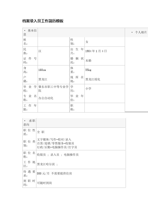 档案录入员工作简历模板