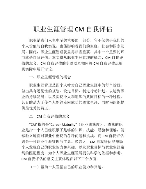 职业生涯管理CM自我评估