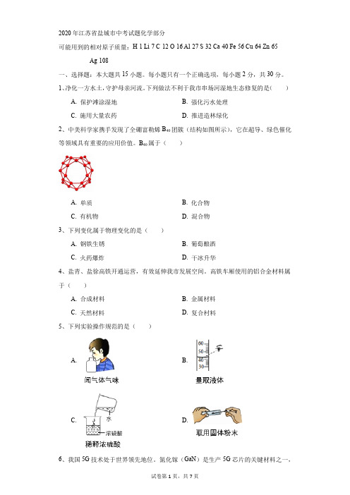 初中-化学-中考-2020年江苏省盐城市中考试题化学部分