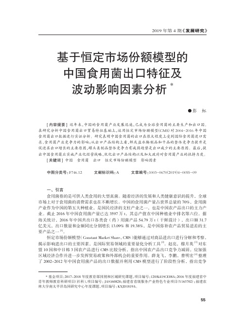 基于恒定市场份额模型的中国食用菌出口特征及波动影响因素分析