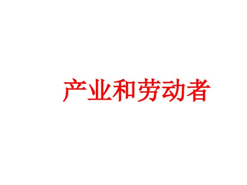 高一政治产业和劳动者(201911新)