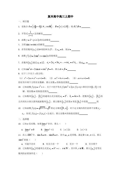 2017-2018年上海市复兴高中高三上期中数学试卷(有答案)