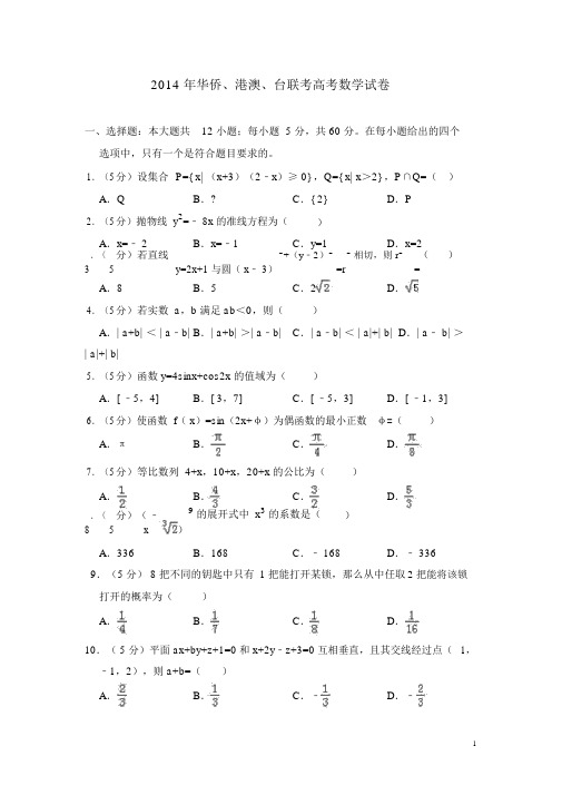 2014年华侨、港澳、台联考高考数学试卷(含解析版)