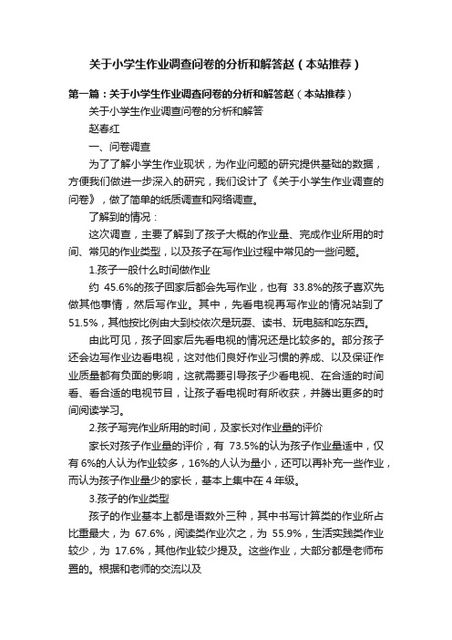 关于小学生作业调查问卷的分析和解答赵（本站推荐）