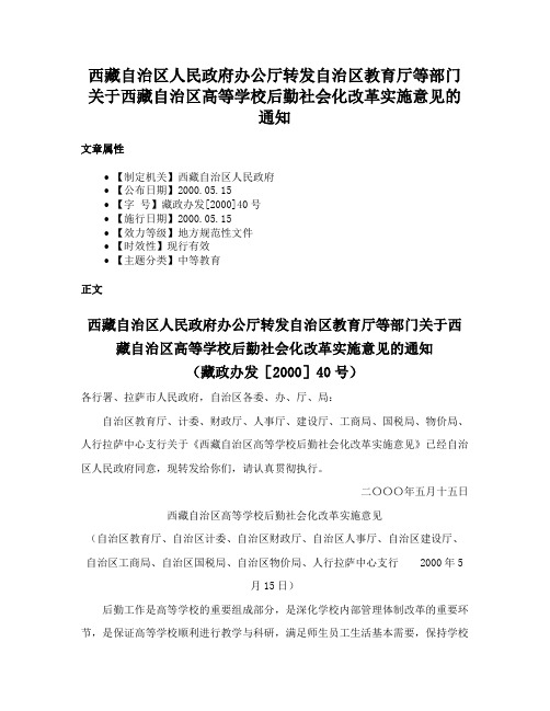 西藏自治区人民政府办公厅转发自治区教育厅等部门关于西藏自治区高等学校后勤社会化改革实施意见的通知