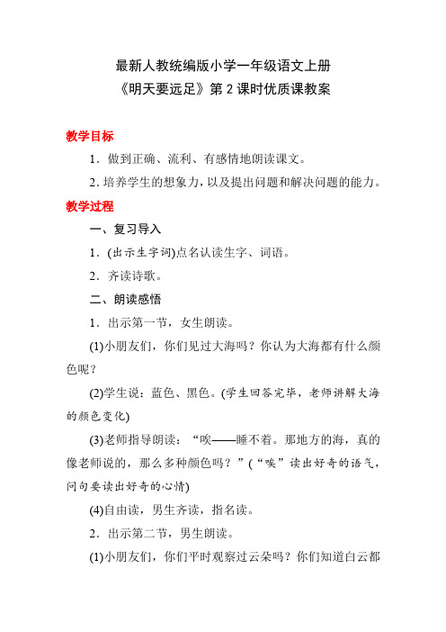 最新人教统编版小学一年级语文上册《明天要远足》第2课时优质课教案