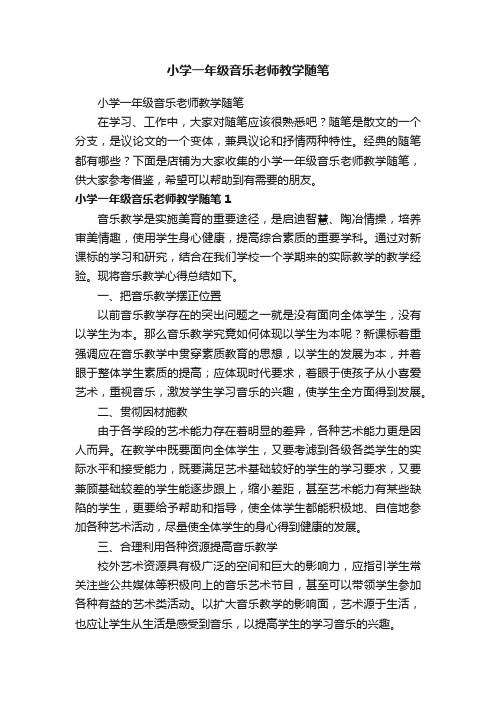 小学一年级音乐老师教学随笔