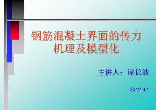钢筋混凝土界面的传力机理及模型化讲解