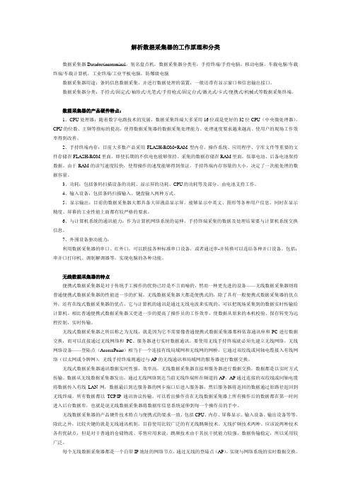 解析数据采集器的工作原理和分类