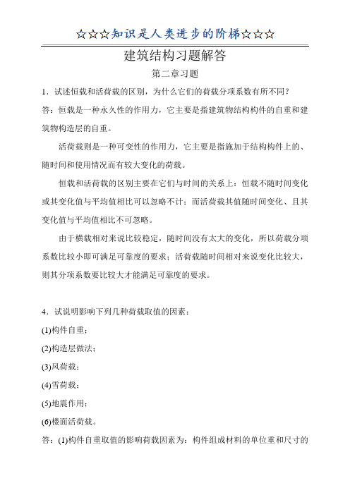 建筑学专业建筑结构习题答案