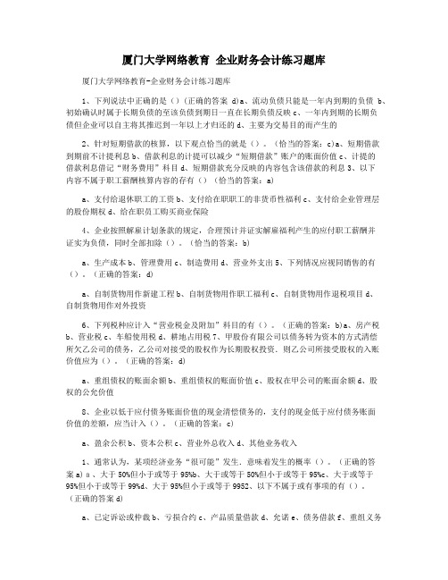 厦门大学网络教育 企业财务会计练习题库