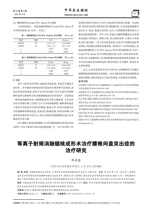 等离子射频消融髓核成形术治疗腰椎间盘突出症的治疗研究