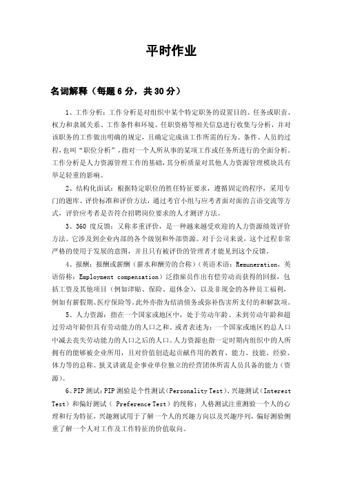 华东师范大学人力资源开发与管理平时作业