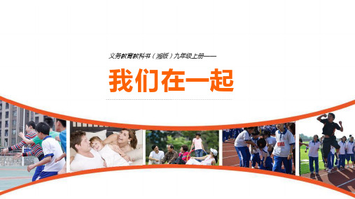 湘美版美术九上第4课《我们在一起》课件