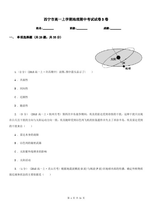 西宁市高一上学期地理期中考试试卷B卷